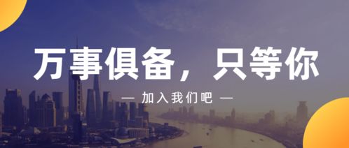 商務信息咨詢誠聘英才 即刻加入，共創未來